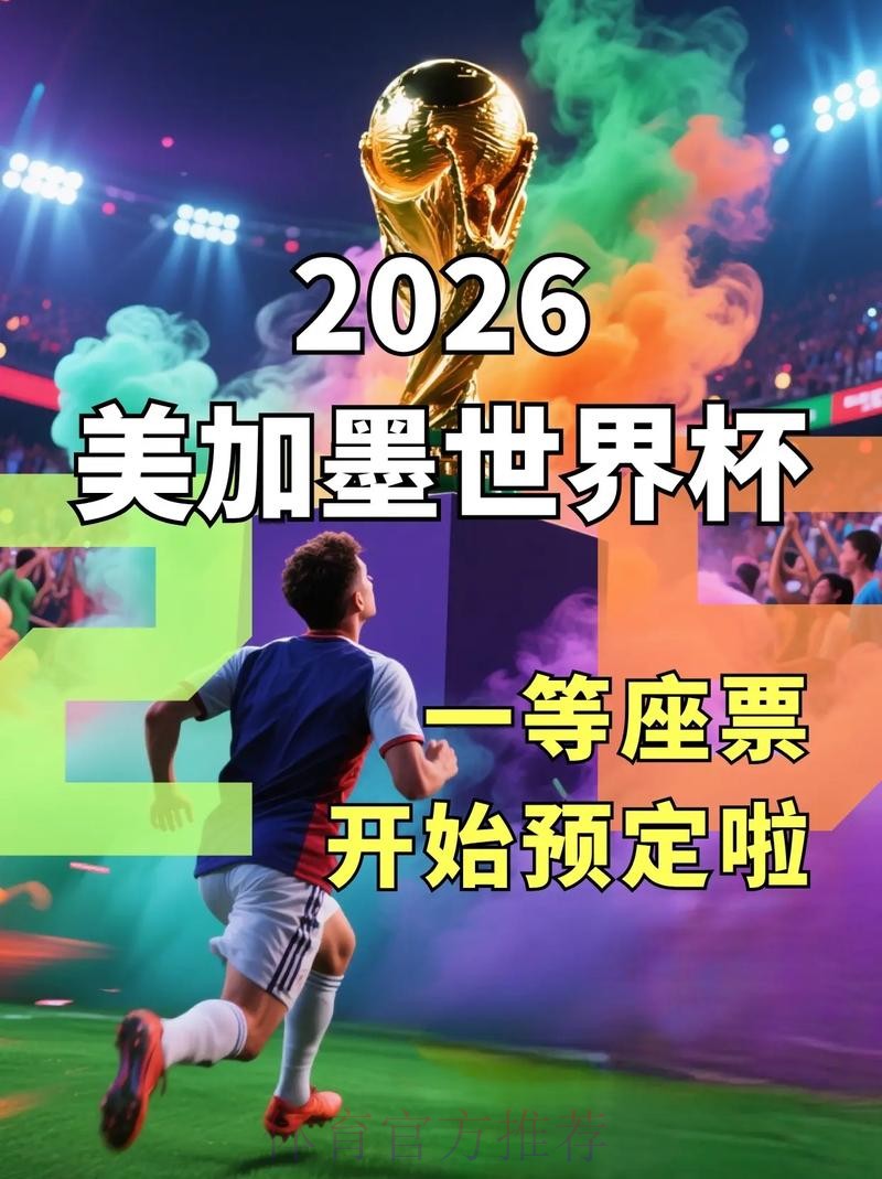 2026世界杯预选赛专属应用体验