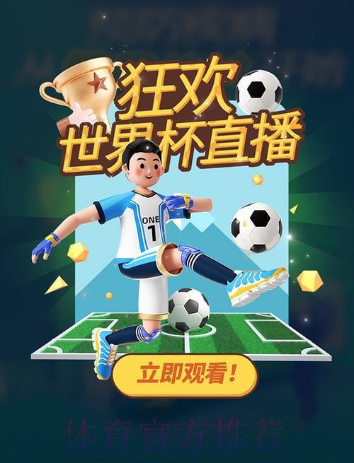 免费下载热门世界杯直播应用，尽情畅享赛事
